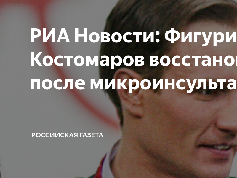 РИА Новости: Фигурист Роман Костомаров восстановился после ...
