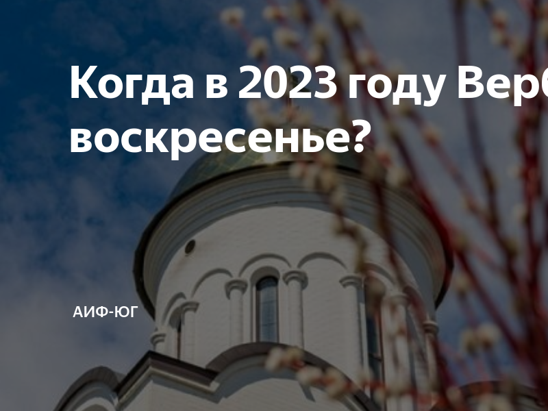 Когда будет благовещение в 2024. Вербное воскресенье в 2023 году. Вербное воскресенье в храме. Вербное воскресенье 2023 с праздником. Православные праздники в апреле 2023.