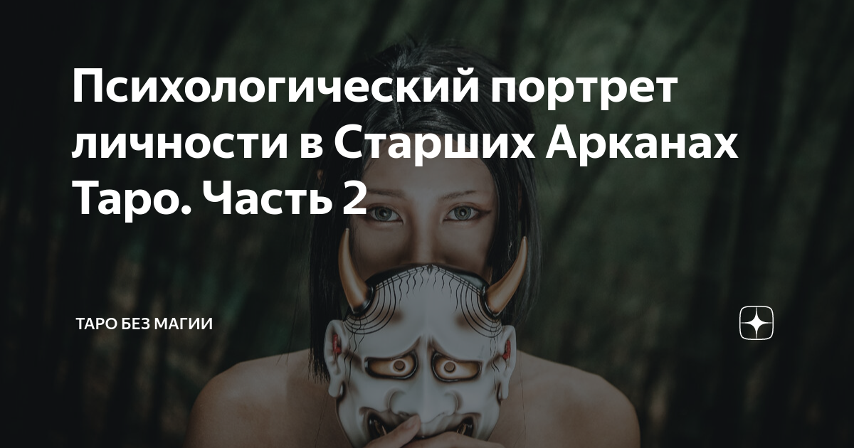 анализ личности таро