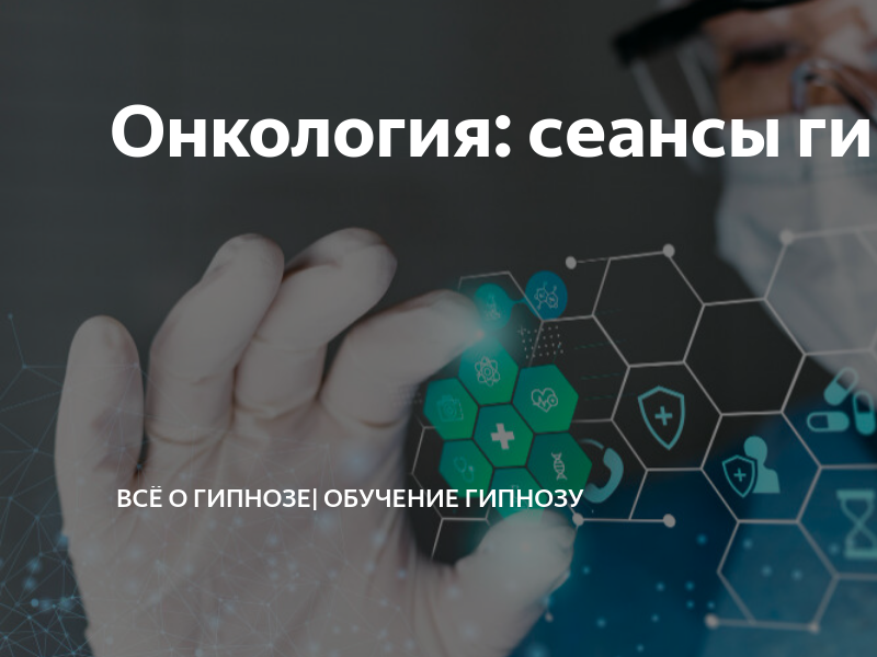 Метод лечения гипнозом с психологом и самогипноз