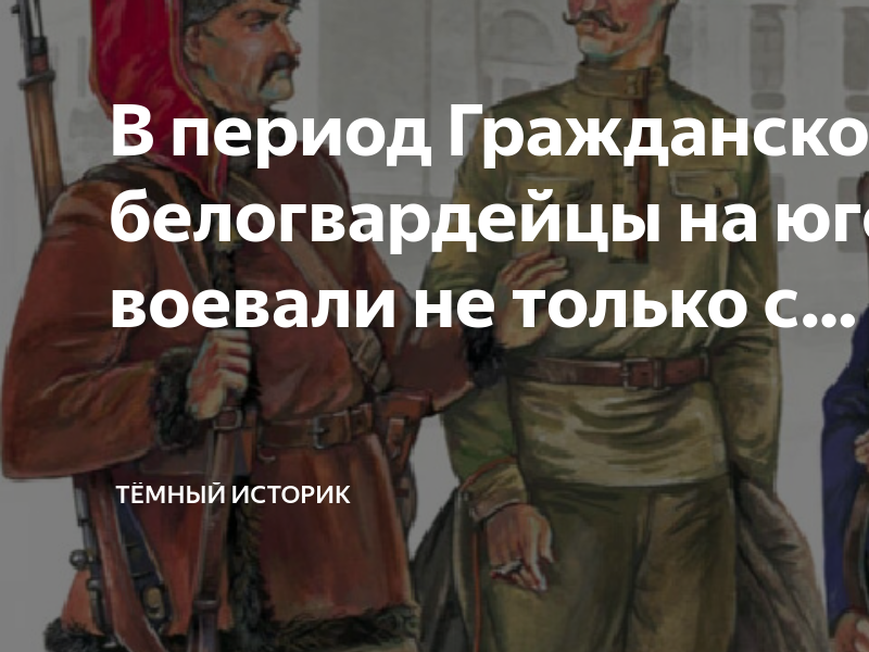 В период Гражданской войны белогвардейцы на юге России воевали не ...