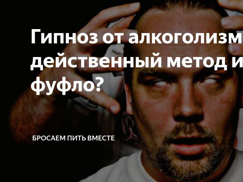 Можно ли с помощью гипноза вылечить алкоголизм?