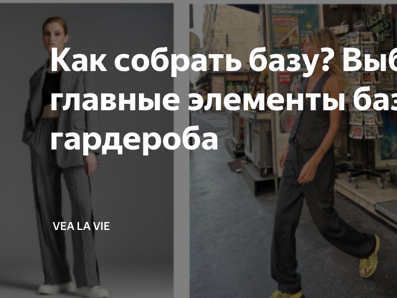 Как собрать базу? Выбираем главные элементы базового гардероба | VEA LA ...