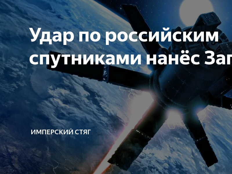 Запад нанес. Российские спутники в космосе. Средства космической разведки. Российская спутниковая связь. Космические научные спутники Китая.