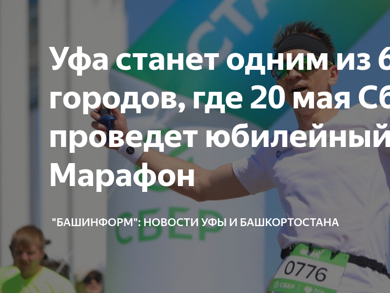 Работа сбера в мае 2024. Зеленый марафон. Марафон сбор средств. Детский забег в Сочи 08.04.2023г.. Марафон 10 апреля по 4 мая.