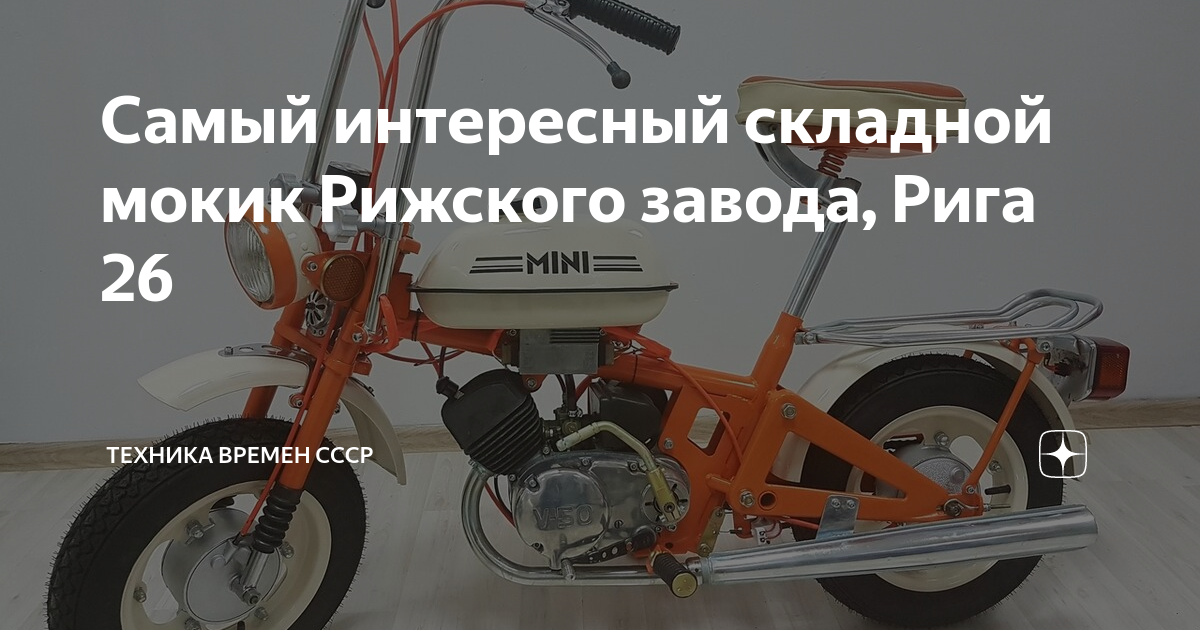 Самый интересный складной мокик Рижского завода, Рига 26 | Техника ...