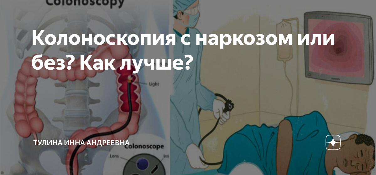 подготовка к колоноскопии с наркозом