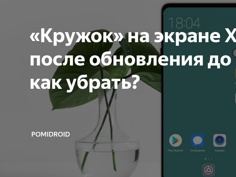 Как убрать кружок на экране хонор