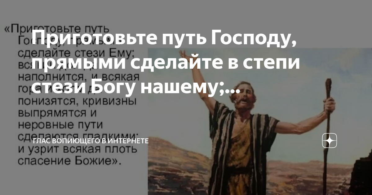 Исправьте путь господу,. Приготовьте дорогу господу прямыми делайте пути его. Глас вопиющего в пустыне библия. Прямыми сделайте стези ему. Прямыми сделайте стези ему.