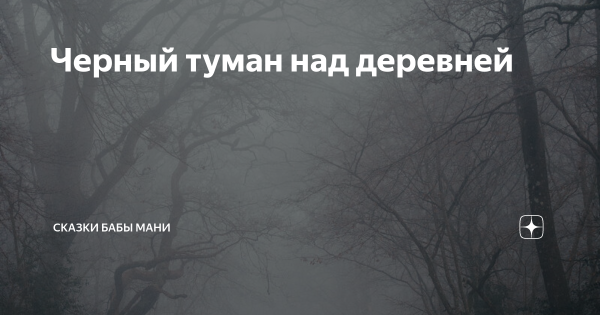 Черный туман над деревней | Сказки бабы Мани | Дзен