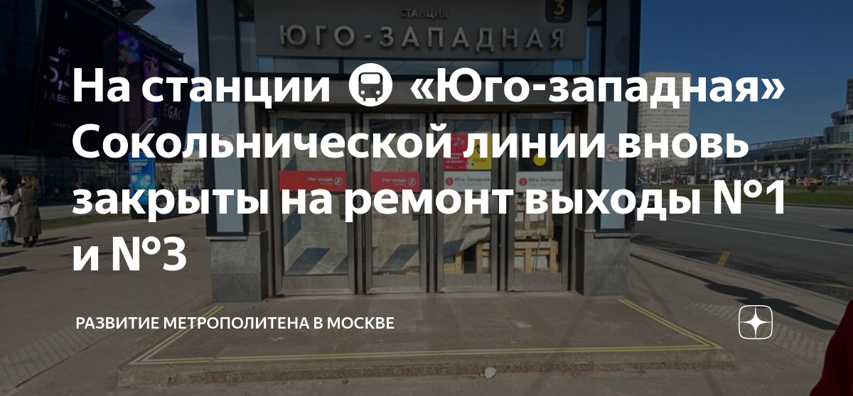 На станции 🚇 «Юго-западная» Сокольнической линии вновь закрыты на ...