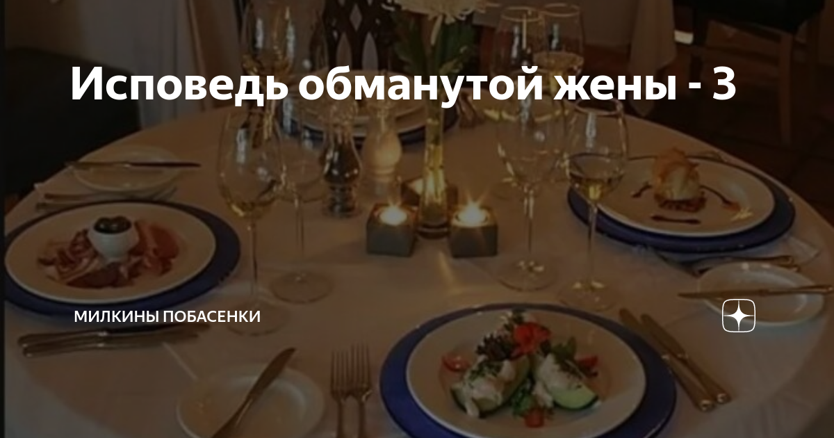 Исповедь обманутой жены - 3 | Милкины побасенки | Дзен
