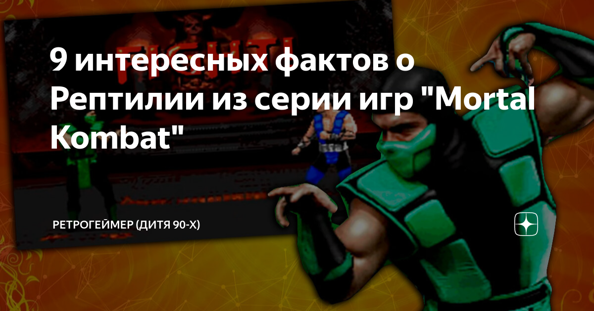 Рептилия mortal kombat имя