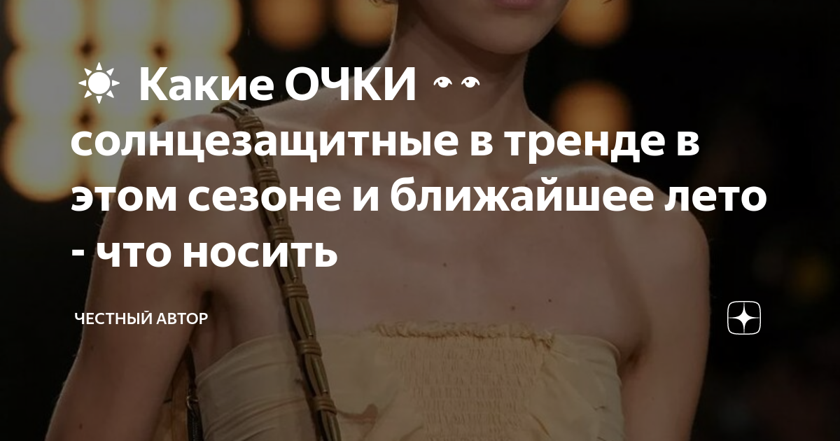 ☀️ Какие ОЧКИ 👀 солнцезащитные в тренде в этом сезоне и ближайшее лето ...