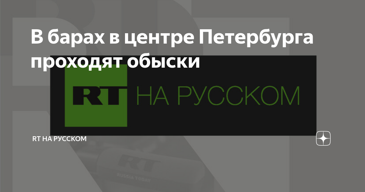 В барах в центре Петербурга проходят обыски | RT на русском | Дзен