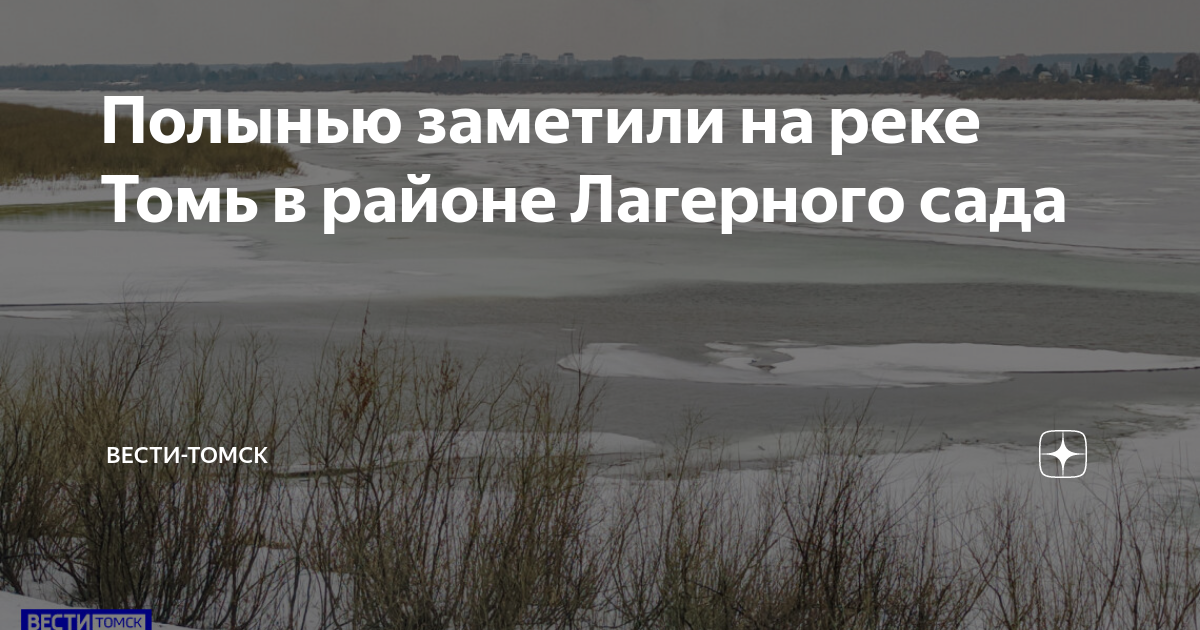 Пошла ли река томске 2024 пошла томь. Пошла ли река томске 2024 пошла томь. Томск встречай. Фото берегов томи 2022 ноябрь. Ледоход на томи.