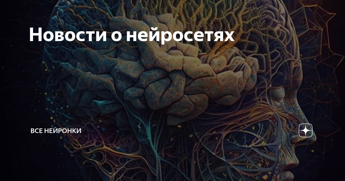 Новости о нейросетях | Все нейронки | Дзен