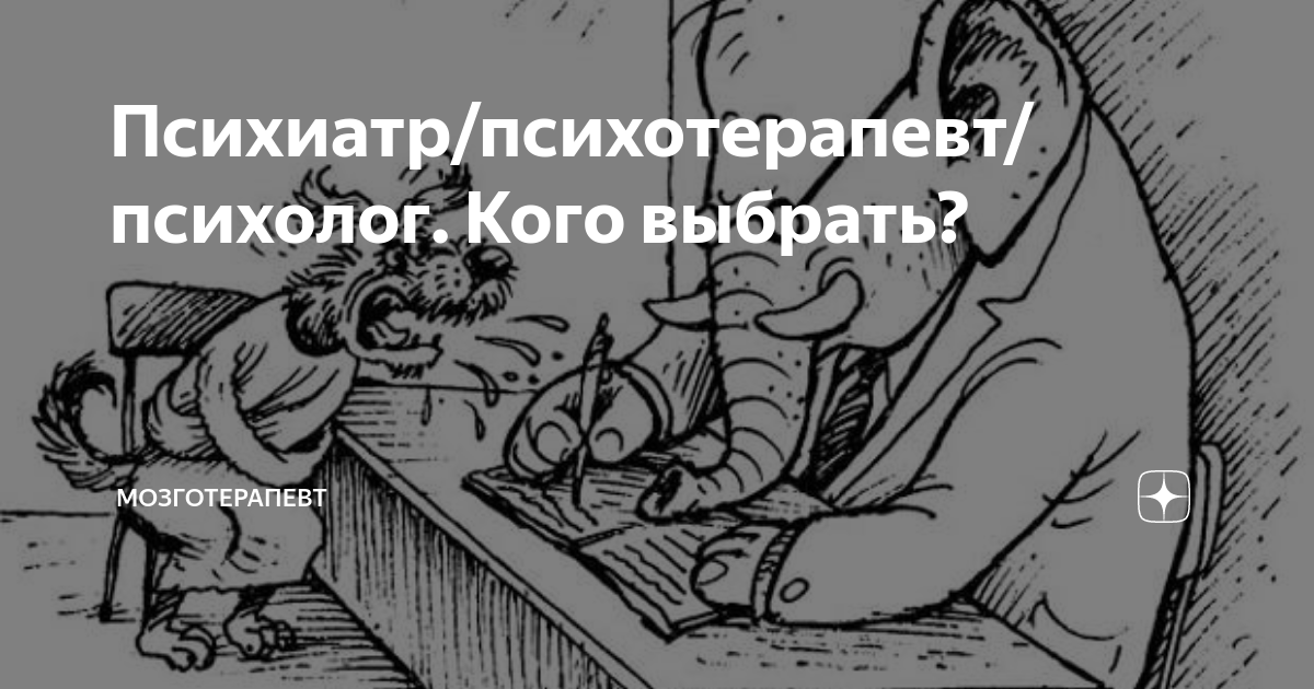 Психиатр/психотерапевт/психолог. Кого выбрать? | Мозготерапевт | Дзен