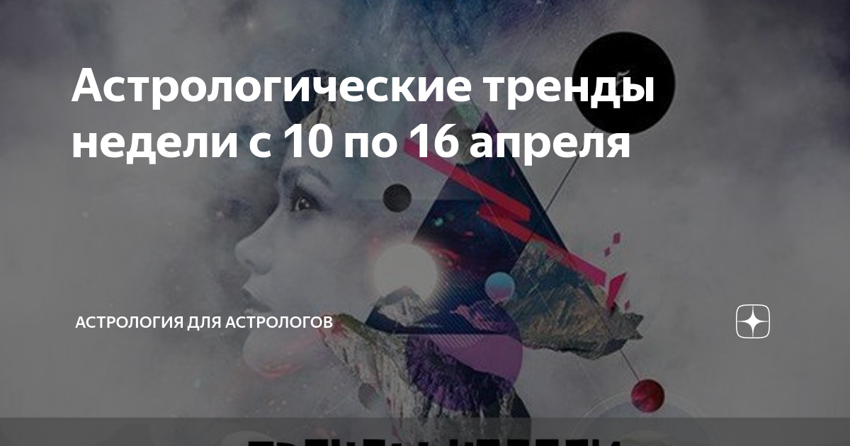 16 апреля астрология