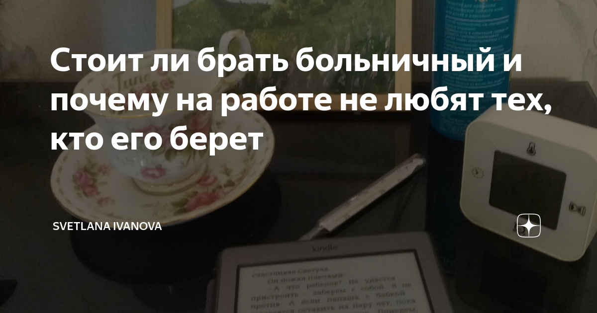 Стоит ли брать больничный и почему на работе не любят тех, кто его