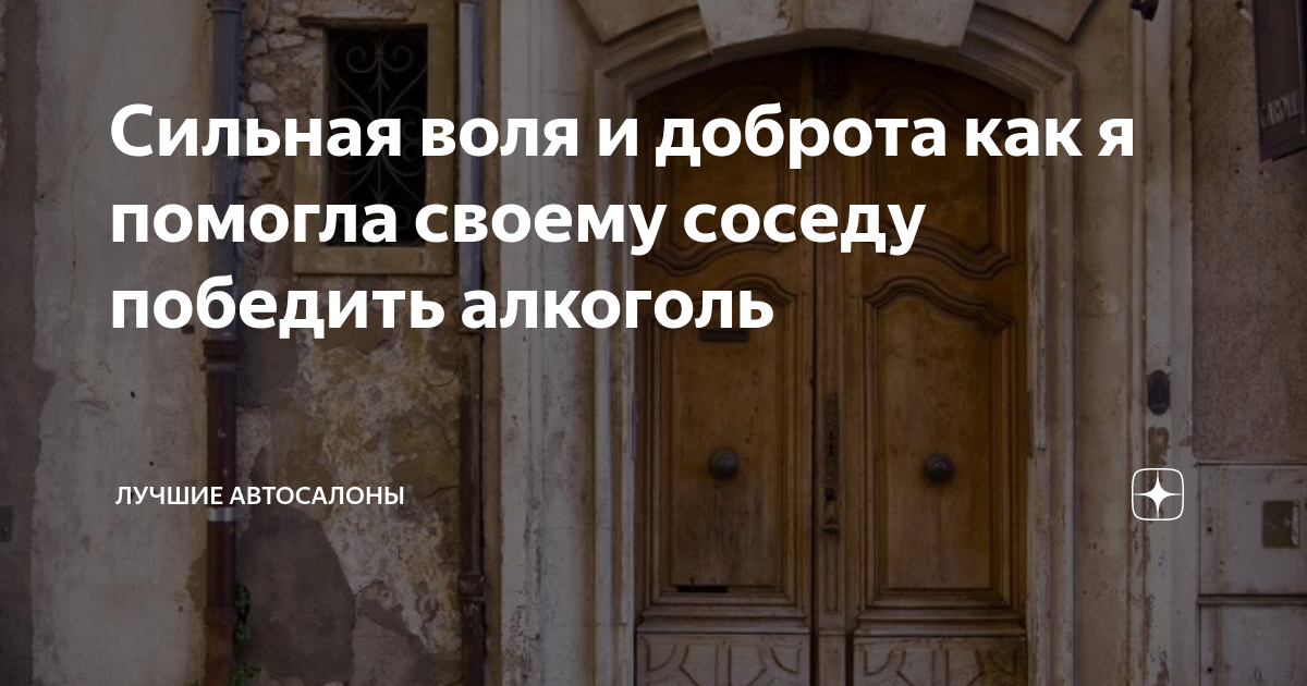 Сильная воля и доброта как я помогла своему соседу победить алкоголь ...