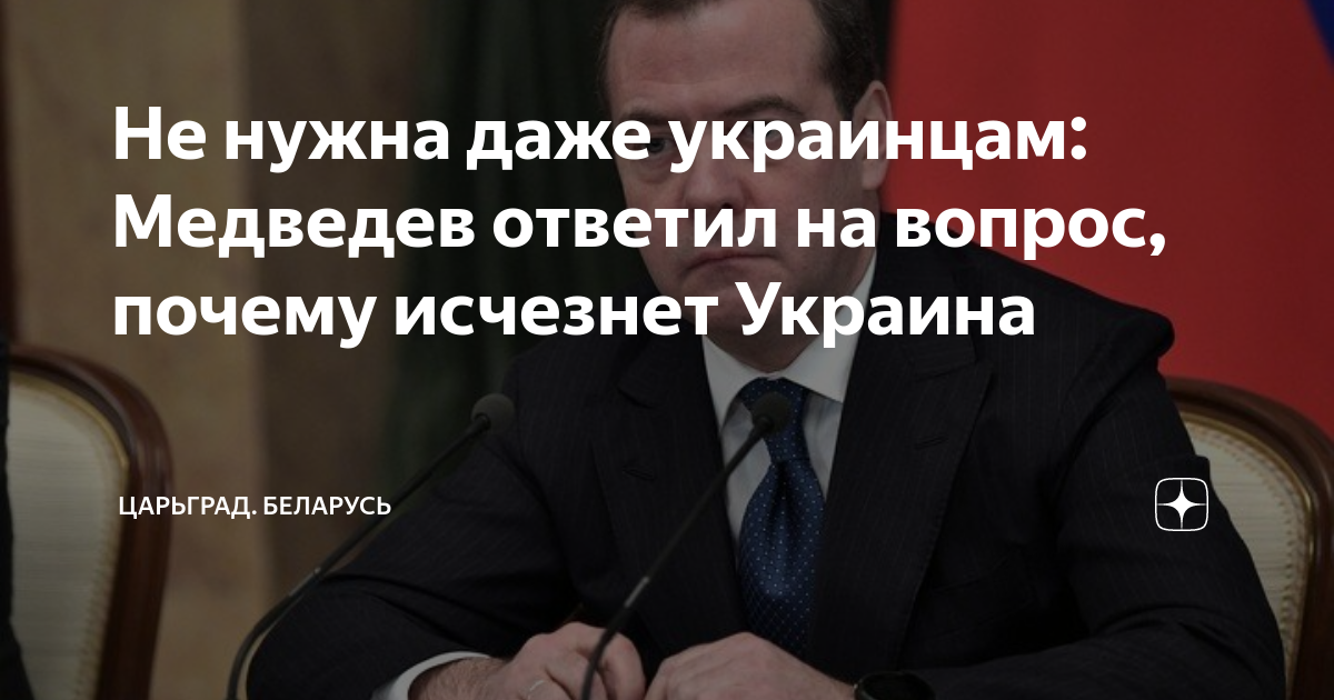 Медведев украинцы. Медведев против России. Украина не исчезнет Медведев. Инфляция Медведев.