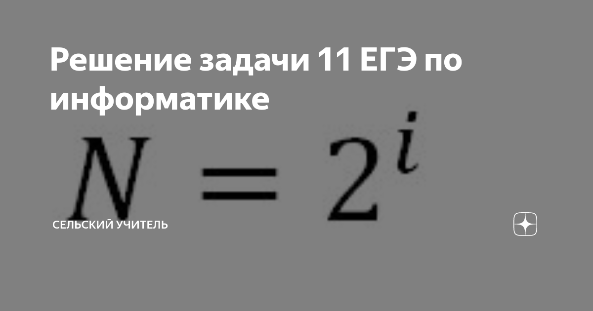Решение задачи 11 ЕГЭ по информатике | Сельский учитель | Дзен