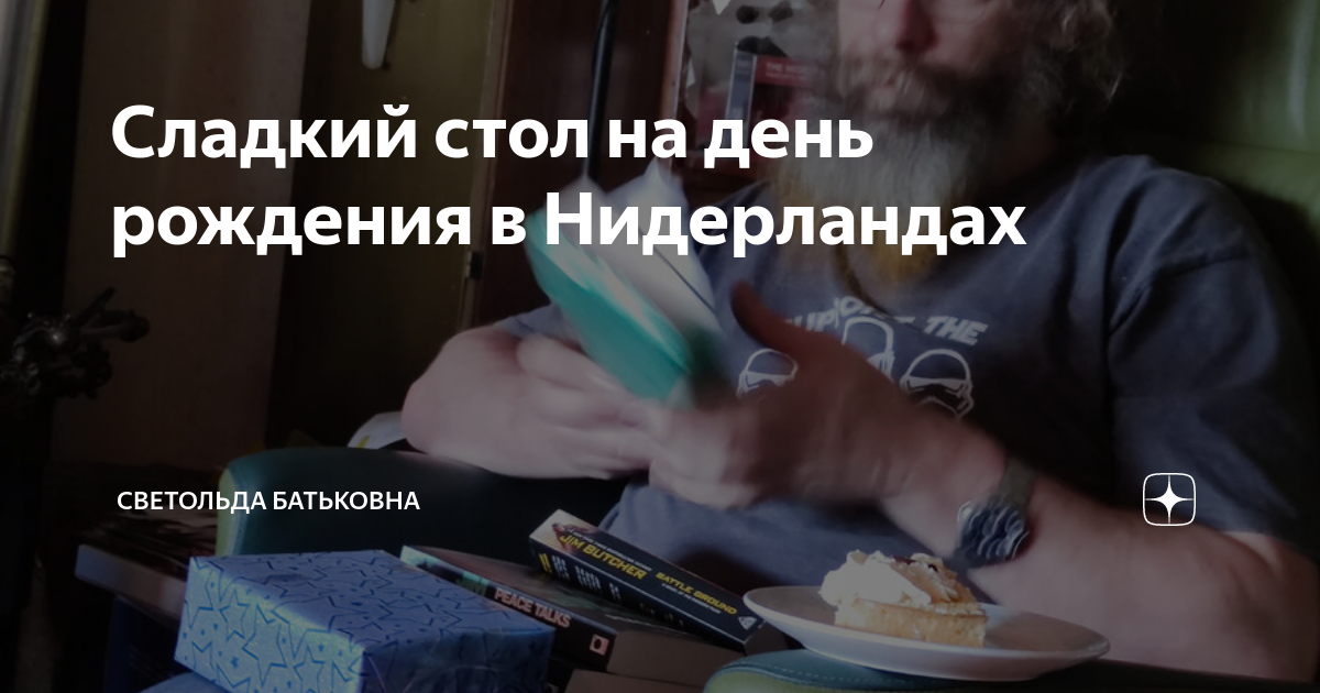 Сладкий стол на день рождения в Нидерландах | Светольда Батьковна | Дзен