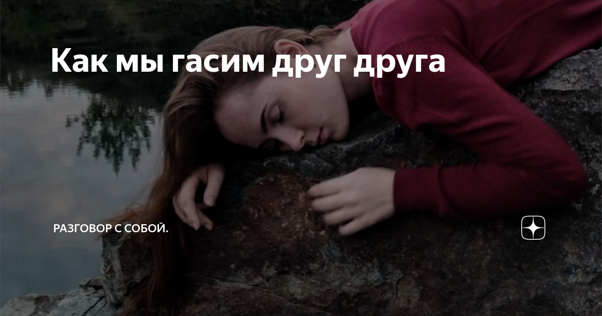 Как мы гасим друг друга | Разговор с собой. | Дзен