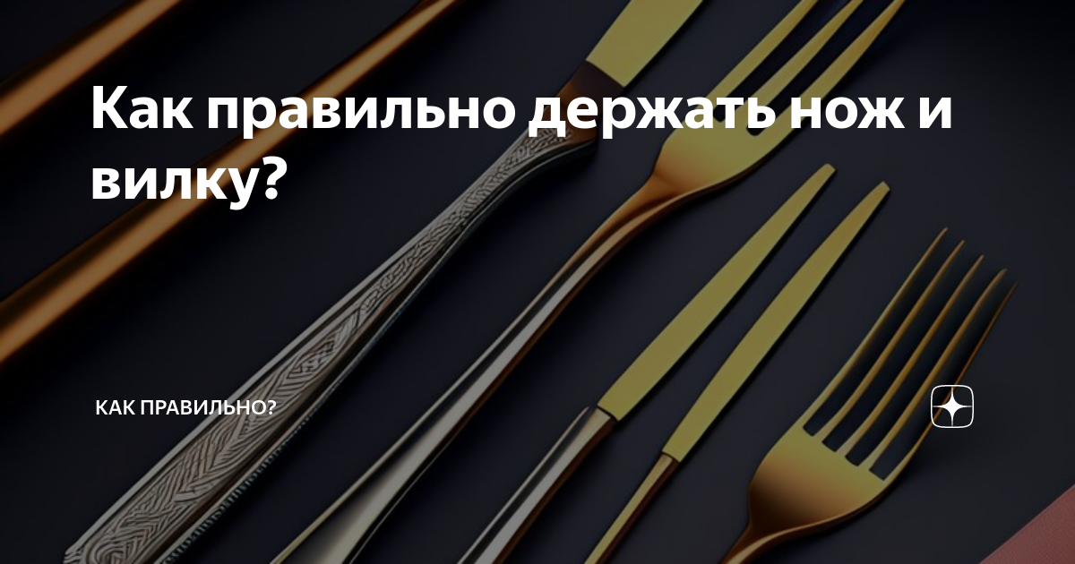 Ножик вилку или ложку не держите. Ножик вилку или ложку. Как правильно держать вилку и нож. Вилка своими руками для еды. Вилка для пальцев.