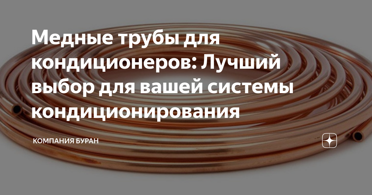 Медные трубы для кондиционеров: Лучший выбор для вашей системы ...
