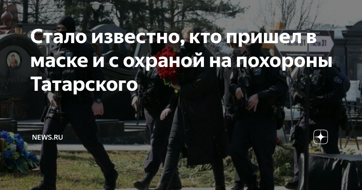 Похороны навального вдова. Охрана похорон татарского.