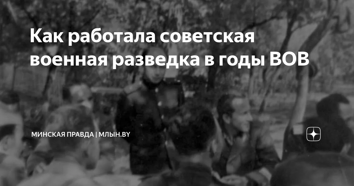 Как работала советская военная разведка в годы ВОВ | Минская правда ...