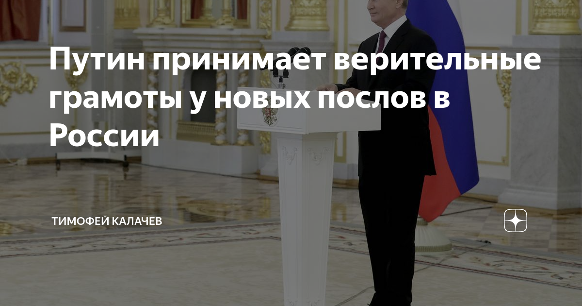 Путин принимает верительные грамоты у новых послов в России | Тимофей ...