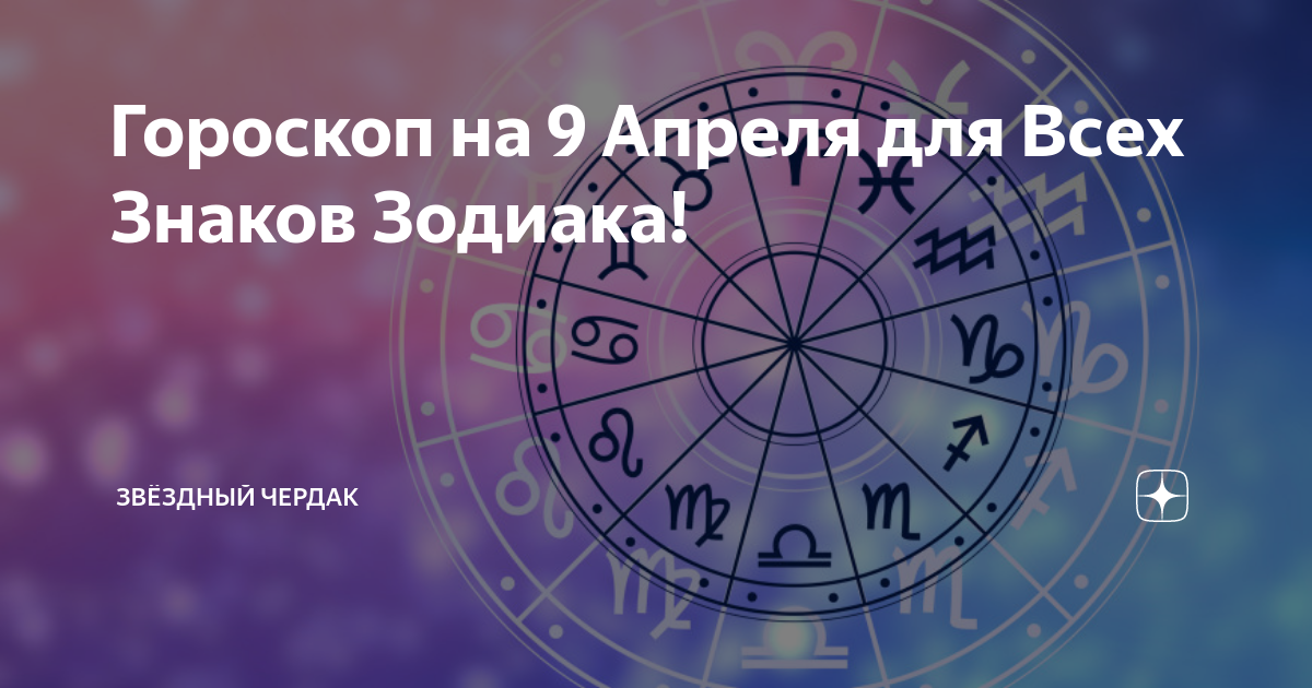 Гороскоп на 9 сентября стрелец. 9 Апреля гороскоп. Гороскоп для всех знаков зодиака. Июль гороскоп