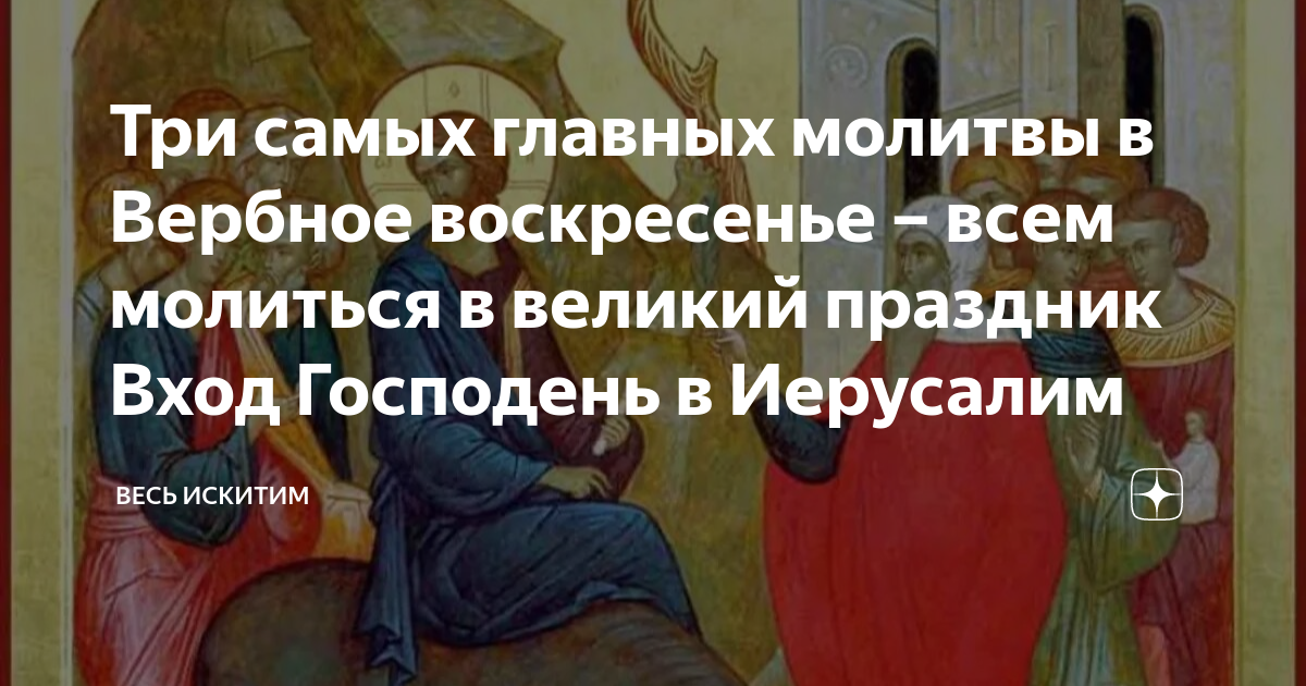 Молитвы в воскресенье дома. Молитва в воскресенье. Молитва на Вербное воскресенье. С праздником входа Господня в Иерусалим. Помолиться за здоровье человека Вербное воскресенье.