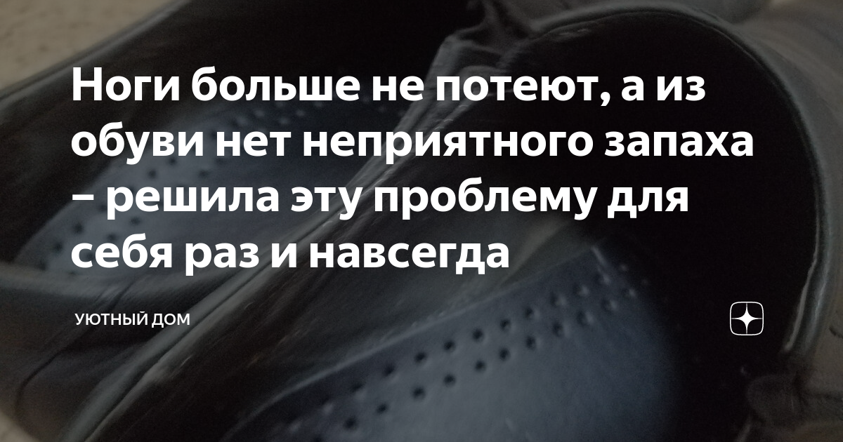 Ноги больше не потеют, а из обуви нет неприятного запаха – решила эту ...