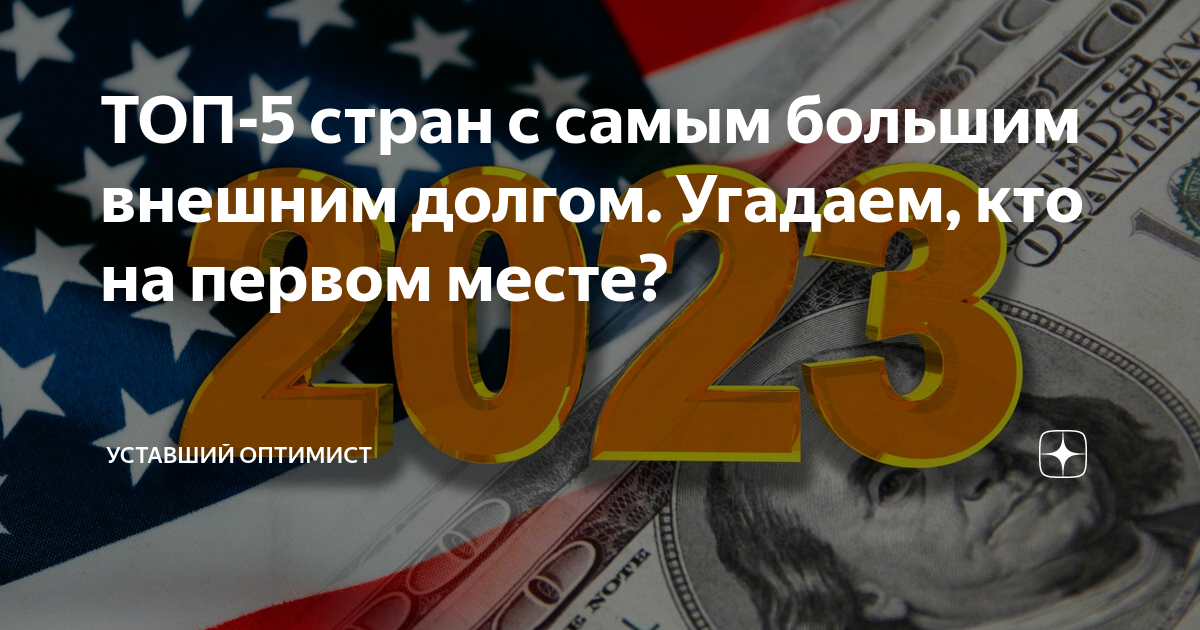 ТОП-5 стран с самым большим внешним долгом. Угадаем, кто на первом ...