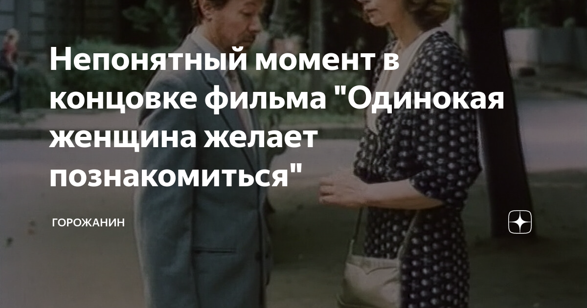 Непонятный момент в концовке фильма "Одинокая женщина желает ...