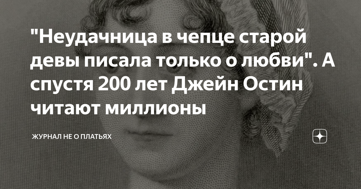"Неудачница в чепце старой девы писала только о любви". А спустя 200 ...