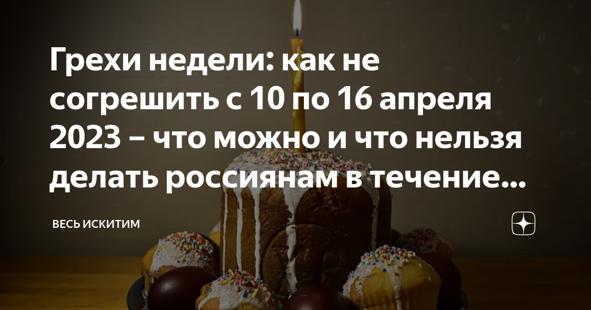 Грехи недели с 8 по 14 января