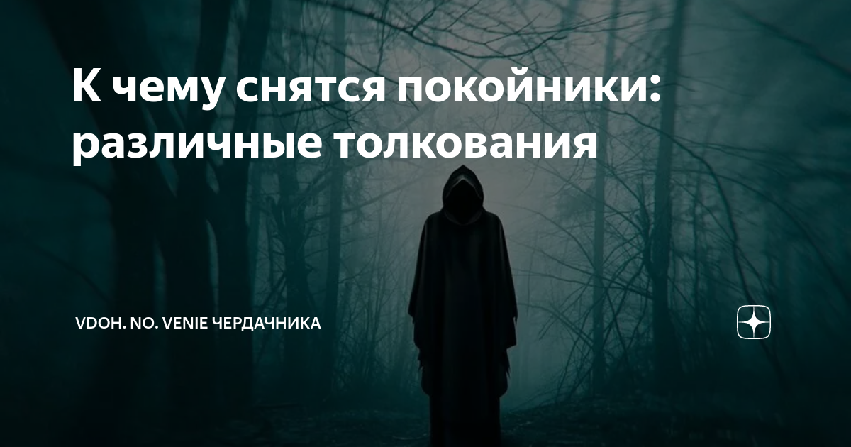 Видеть во сне мертвецов