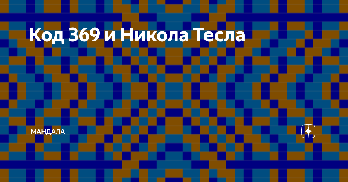 Числа николы тесла волшебные