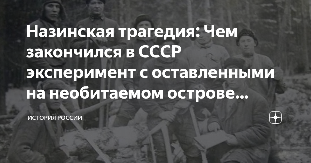 Назинская трагедия: Чем закончился в СССР эксперимент с оставленными на ...