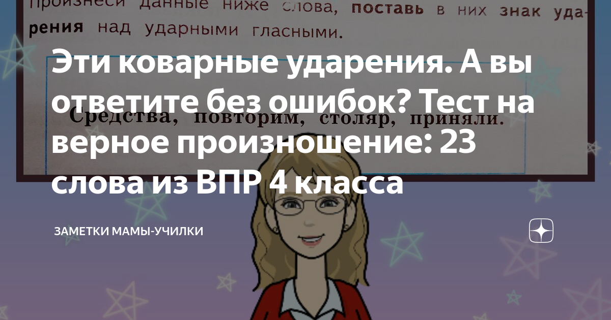 Диктант впр 4 класс космос. Ударения ВПР 4 класс. ВПР ударения сорбонки. Слова с ударениями ВПР 4 класс. Ударение в словах ВПР 4 класс русский язык.