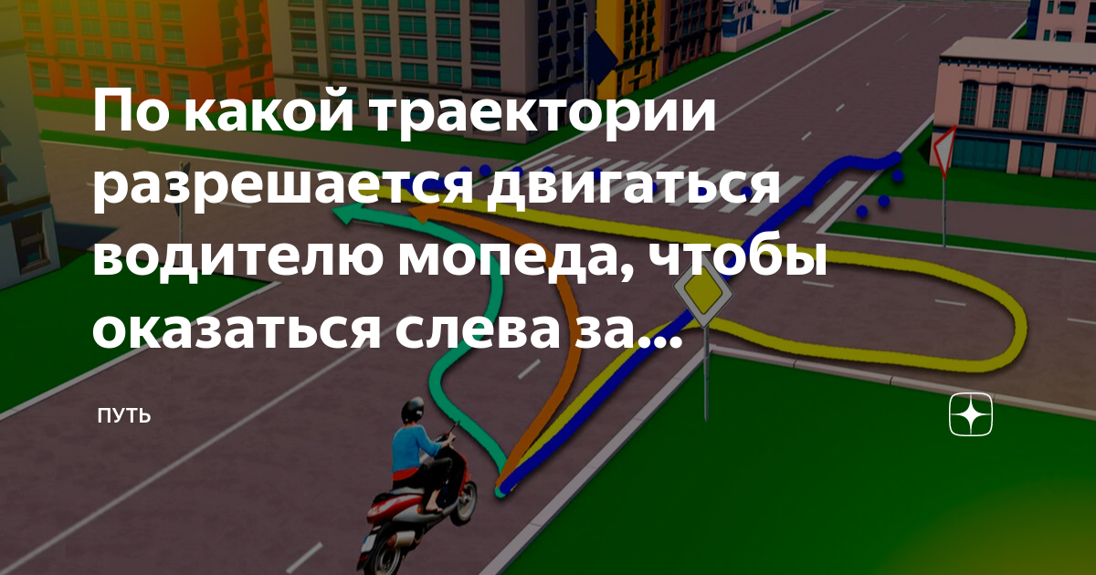 Водителям мопедов разрешено двигаться ответ. Движение мопедов по полосам. Допускается движение водителей мопедов по обочине. Движение мопедов пдд. Водители мопедов могут двигаться.