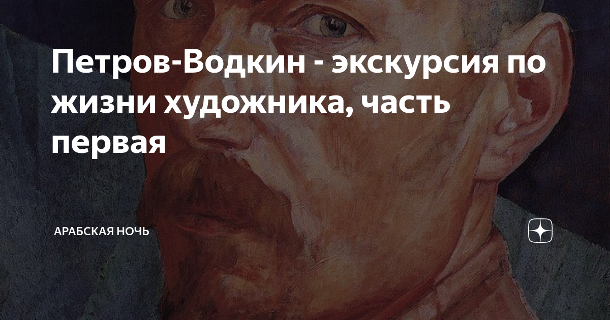 Петров-Водкин - экскурсия по жизни художника, часть первая | Дубайский ...