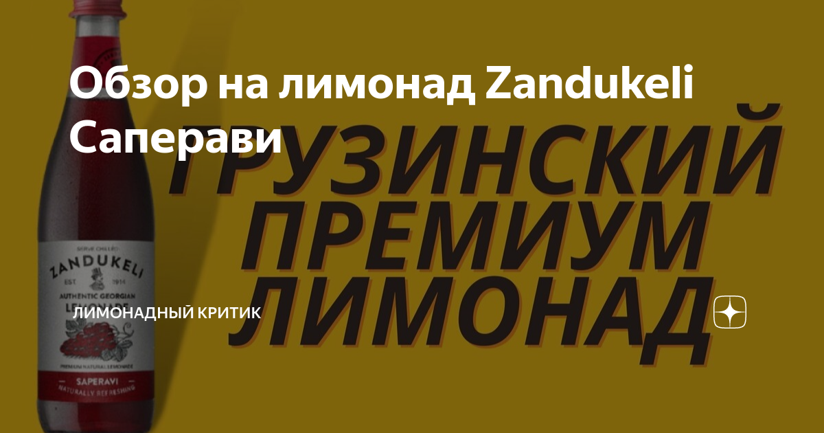 Обзор на лимонад Zandukeli Саперави | ЛИМОНАДНЫЙ КРИТИК | Дзен