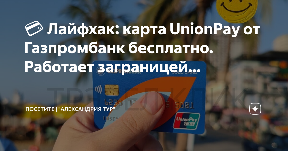 Карта unionpay газпромбанк где работает