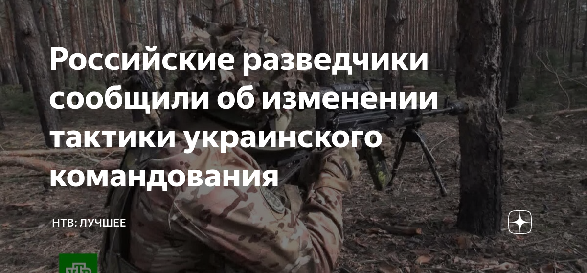 Российские разведчики сообщили об изменении тактики украинского ...